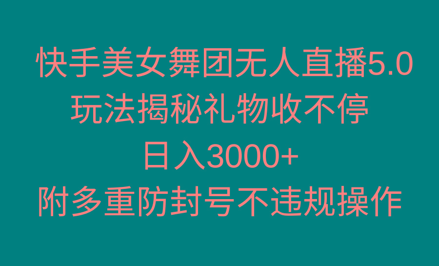 快手美女舞团无人直播5.0玩法揭秘，礼物收不停，日入3000+，内附多重防... - 创享网-创享网