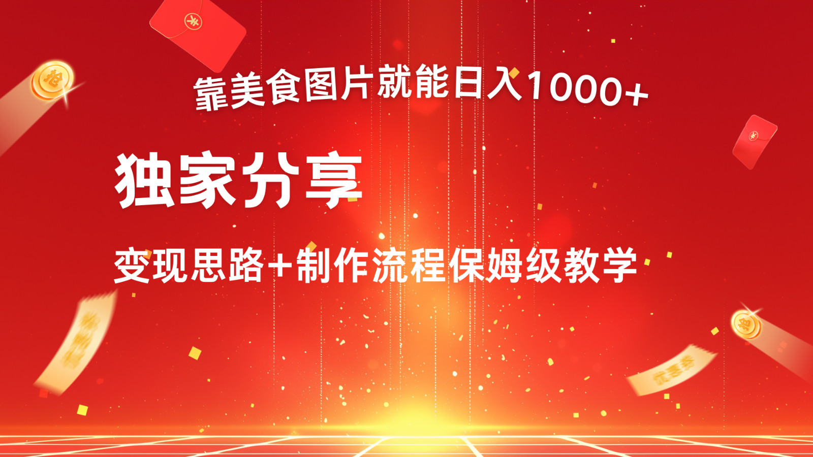 搬运美食图片就能日入1000+，全程干货，对新手很友好，可以批量多做几个号 - 创享网-创享网