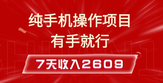 纯手机操作的小项目，有手就能做，7天收入2609+实操教程【揭秘】 - 创享网-创享网