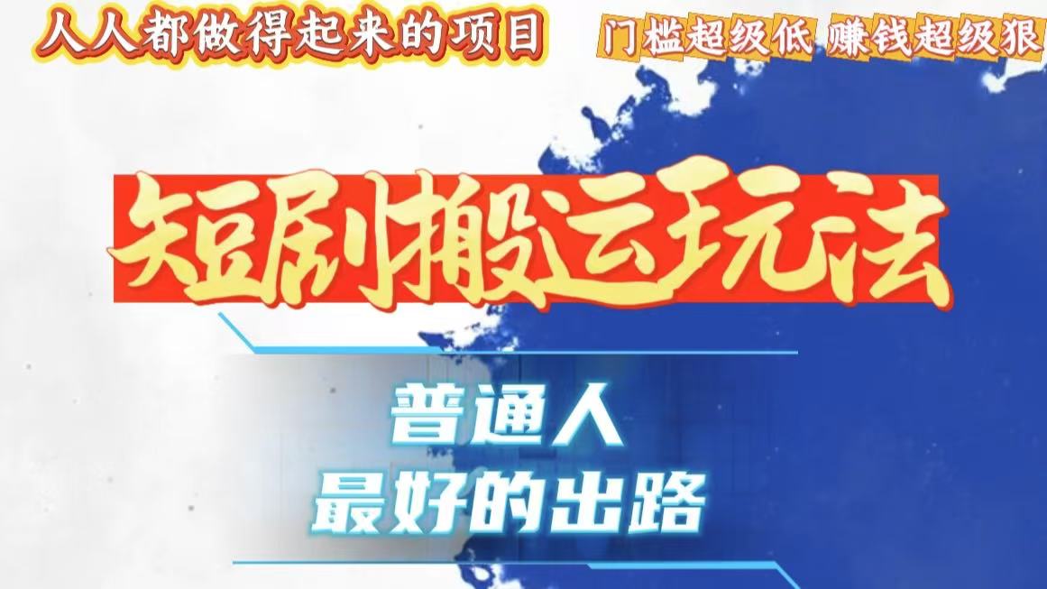 一条作品狂赚10000+，黑科技纯搬，爆流爆粉嘎嘎猛，有手就能干！ - 创享网-创享网
