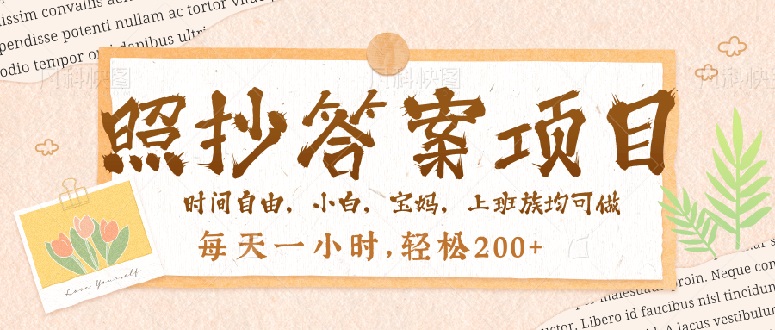 照抄答案，一个问题薅多遍，就有收益，每天一小时，轻松200＋ - 创享网-创享网