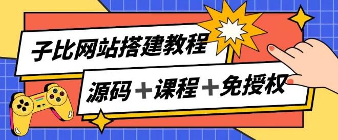 子比网站搭建教程，被动收入实现月入过万 - 创享网-创享网