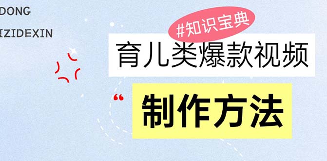 育儿类爆款视频，我们永恒的话题，教你制作赚零花！ - 创享网-创享网