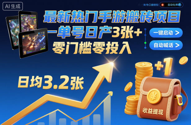 最新热门手游搬砖项目，一键自动化挂G，单号日产3张+，零门槛零投入【揭秘】-创享网