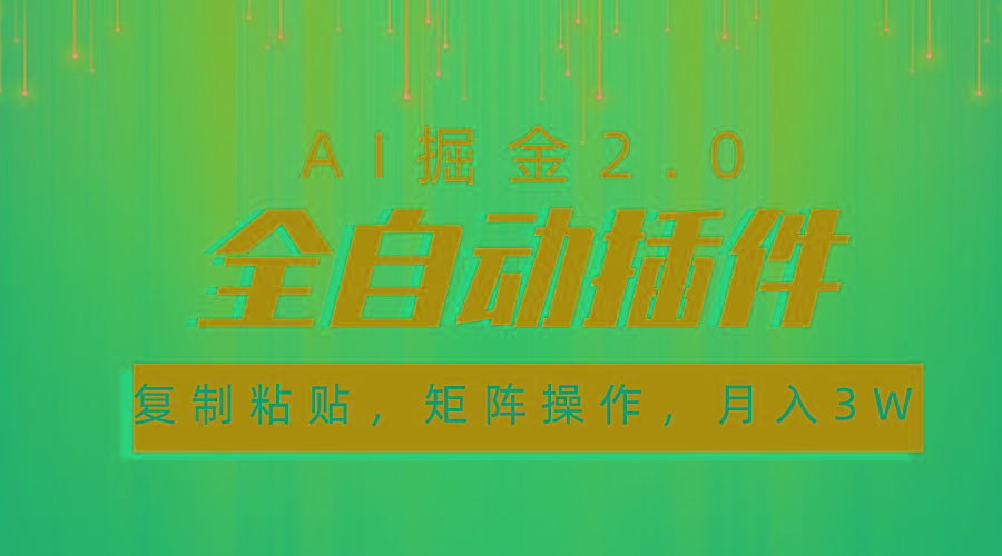 超级全自动插件，AI掘金2.0，粘贴复制，矩阵操作，月入3W+ - 创享网-创享网