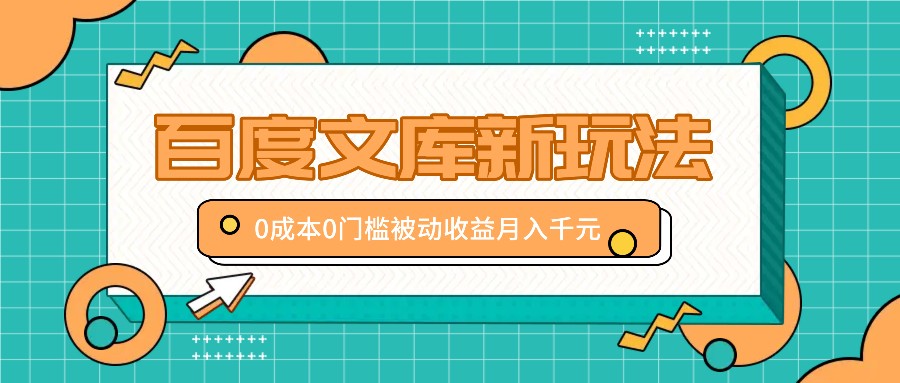 百度文库新玩法，0成本0门槛，新手小白也可以布局操作，被动收益月入千元 - 创享网-创享网
