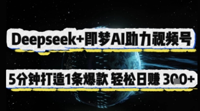 Deepseek+即梦AI助力视频号，5 分钟打造 1 条爆款，轻松日入3张+ - 创享网-创享网