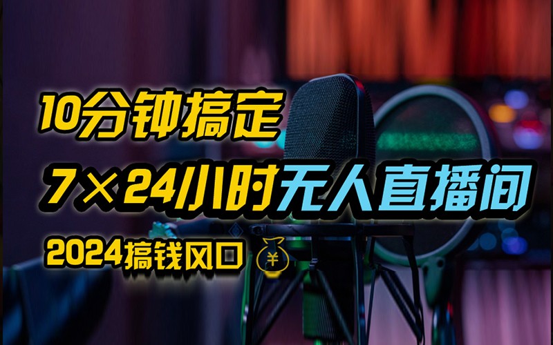 抖音无人直播带货详细操作，含防封不实名开播0粉开播技术，全网独家，24小时必出单 - 创享网-创享网