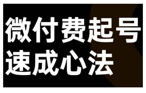 微付费起号速成课，视频号直播+抖音直播，微付费起号速成心法 - 创享网-创享网
