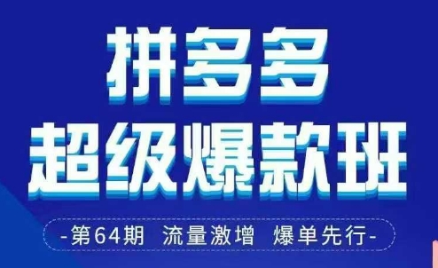 拼多多超级爆款班64期线下课资料3月28-29号pdf和思维导图 - 创享网-创享网