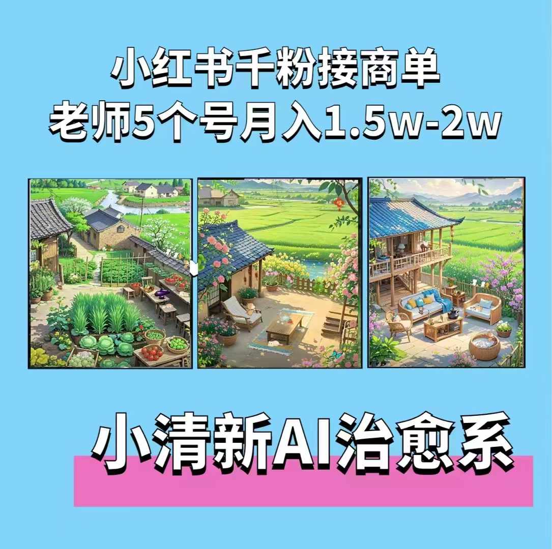 夏小荷·小清新短视频，小清新治愈系AI插画，老师小红书5个号接广告月入2w+ - 创享网-创享网