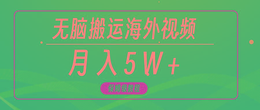 (9361期)无脑搬运海外短视频，3分钟上手0门槛，月入5W+ - 创享网-创享网