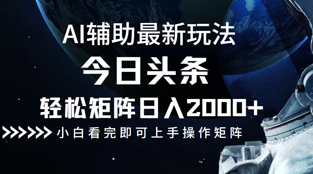 今日头条最新玩法，轻松矩阵日入2000+ - 创享网-创享网