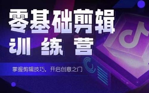 2024短剧剪辑师训练营，短剧达人训练营，适合宝爸宝妈的0基础剪辑训练营 - 创享网-创享网