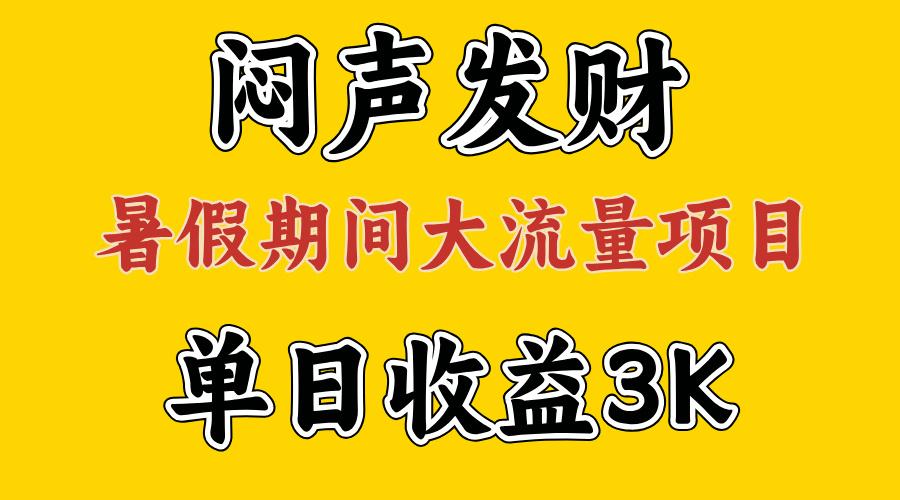 闷声发财，假期大流量项目，单日收益3千+ ，拿出执行力，两个月翻身 - 创享网-创享网