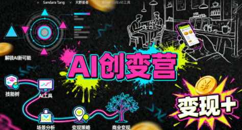 从0到1学AI：能落地、能赚钱的全场景实战课 - 创享网-创享网