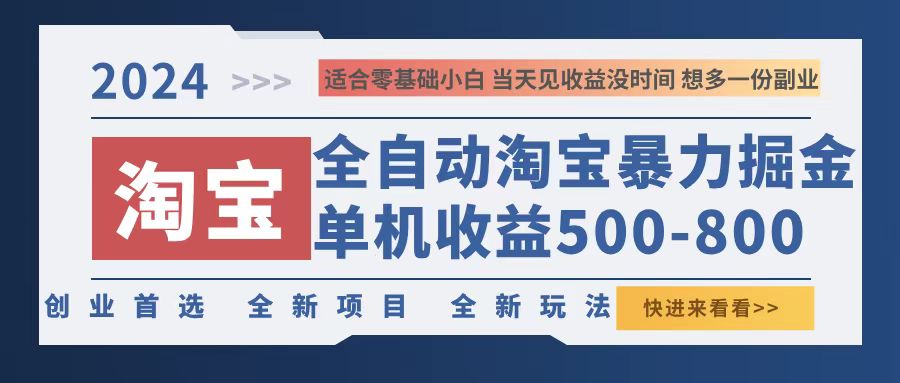 2024淘宝暴力掘金，单机500-800，日提=无门槛 - 创享网-创享网