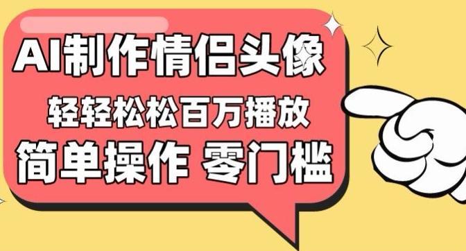 【零门槛高收益】情侣头像视频，播放量百万不是梦【揭秘】 - 创享网-创享网