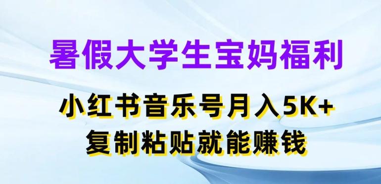 暑假大学生宝妈福利，小红书音乐号月入5000+，复制粘贴就能赚钱【揭秘】 - 创享网-创享网