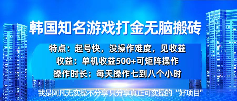 韩国新游开荒无脑搬砖单机收益500，起号快，没操作难度 - 创享网-创享网