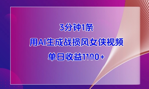 3分钟1条，用AI生成战损风女侠视频，单日收益1k+ - 创享网-创享网