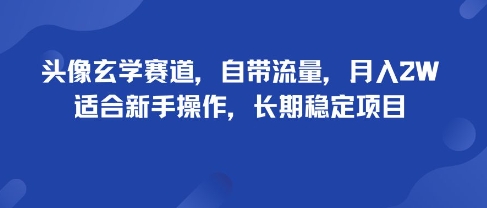 头像玄学赛道，自带流量，月入2W，适合新手操作，长期稳定项目 - 创享网-创享网