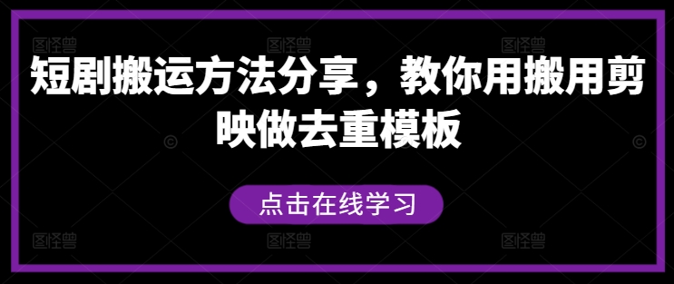 短剧搬运方法分享，教你用搬用剪映做去重模板 - 创享网-创享网