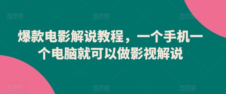 爆款电影解说教程，一个手机一个电脑就可以做影视解说 - 创享网-创享网