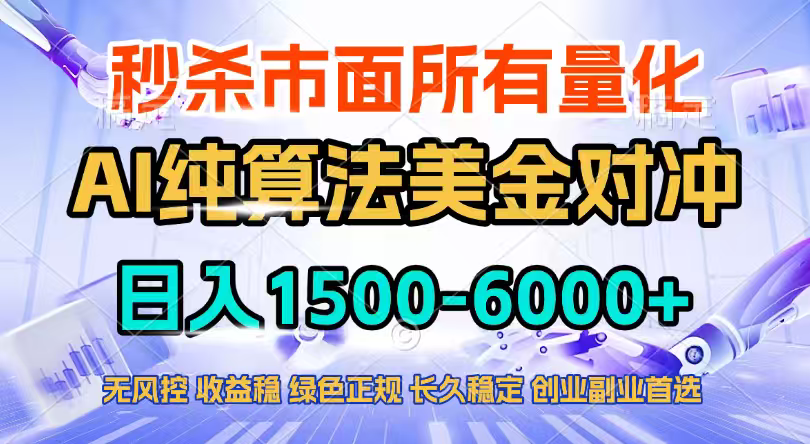 2026全网首发黑马项目，AI美金算法对冲，日入2000-6000+，稳定长效0风险，彻底告别996四工资…-创享网