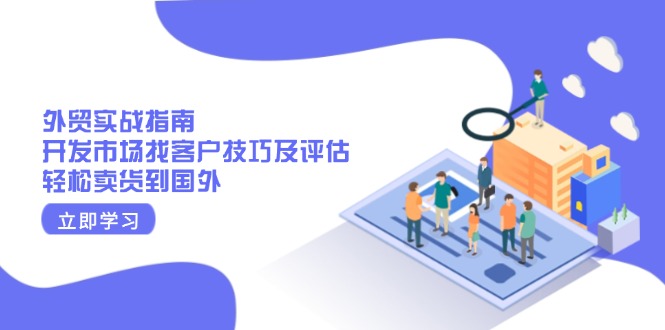 外贸实战指南：开发市场找客户技巧及评估，轻松卖货到国外 - 创享网-创享网