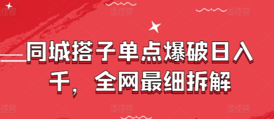 同城搭子单点爆破日入千，全网最细拆解 - 创享网-创享网
