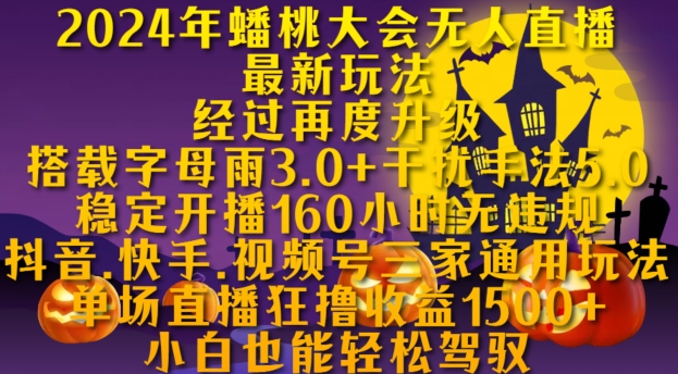 2024年蟠桃大会无人直播最新玩法，稳定开播160小时无违规，抖音、快手、视频号三家通用玩法【揭秘】 - 创享网-创享网