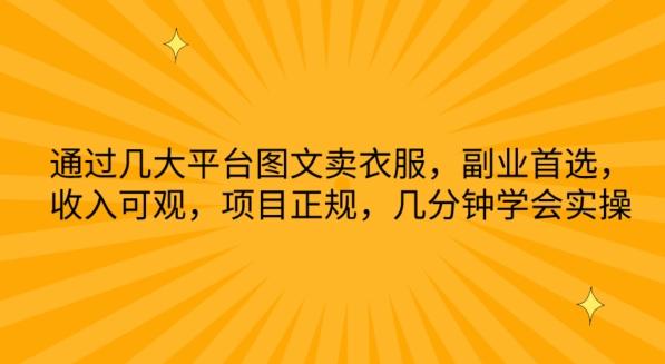 通过几大平台图文卖衣服，副业首选，收入可观，项目正规，几分钟学会实操【揭秘】 - 创享网-创享网