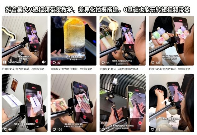 抖音某大V短视频带货教学，差异化拍摄搭建，0基础也能玩转短视频带货-创享网