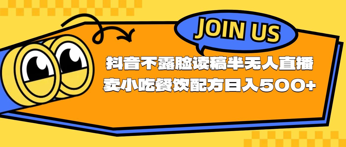 不露脸读稿半无人直播卖小吃餐饮配方，日入500+ - 创享网-创享网