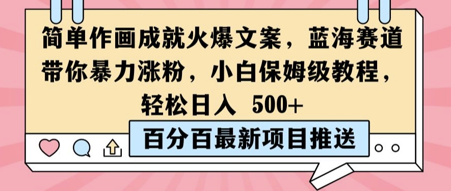 简单作画成就火爆文案，蓝海赛道带你暴力涨粉，小白保姆级教程，轻松日入5张【揭秘】 - 创享网-创享网
