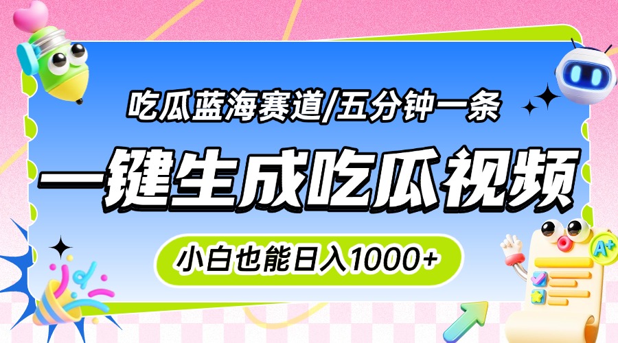震碎三观的吃瓜神文，一键生成100%原创，小白也能日入千元，可批量复制… - 创享网-创享网