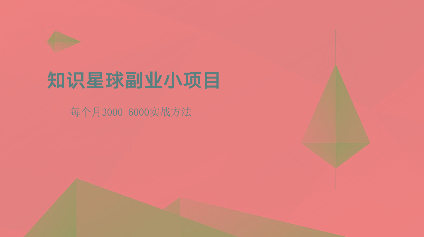 知识星球副业小项目：每个月3000-6000实战方法 - 创享网-创享网