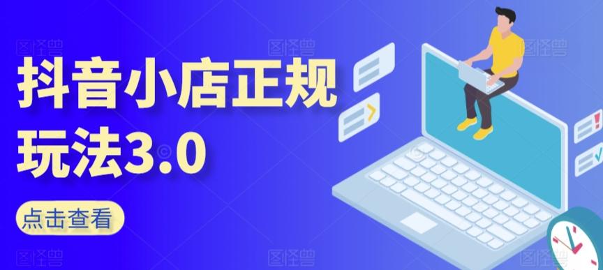 抖音小店正规玩法3.0，抖音入门基础知识、抖音运营技术、达人带货邀约、全域电商运营等 - 创享网-创享网