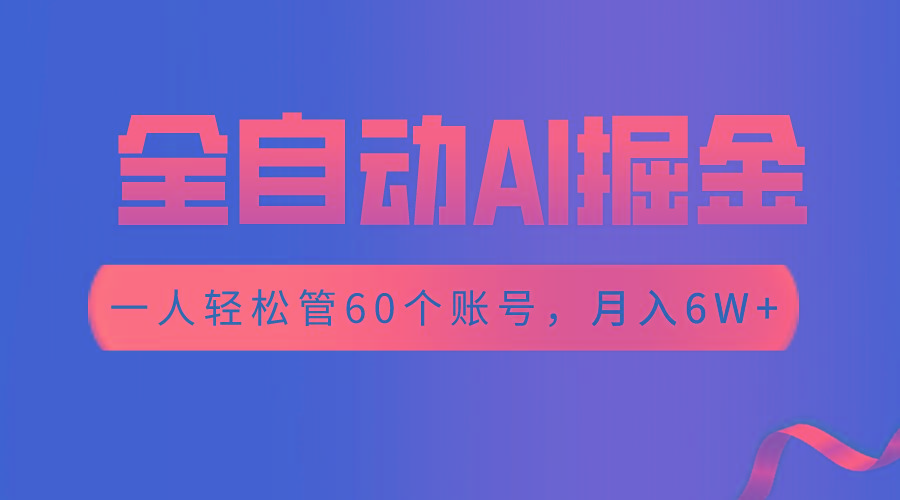 【独家揭秘】一插件搞定！全自动采集生成爆文，一人轻松管控60个账号，月入20W+ - 创享网-创享网