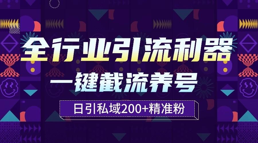 全行业引流利器！一键自动养号截流，解放双手日引私域200+ - 创享网-创享网