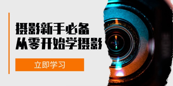 摄影新手必备：从零开始学摄影，器材、光线、构图、实战拍摄及后期修片 - 创享网-创享网