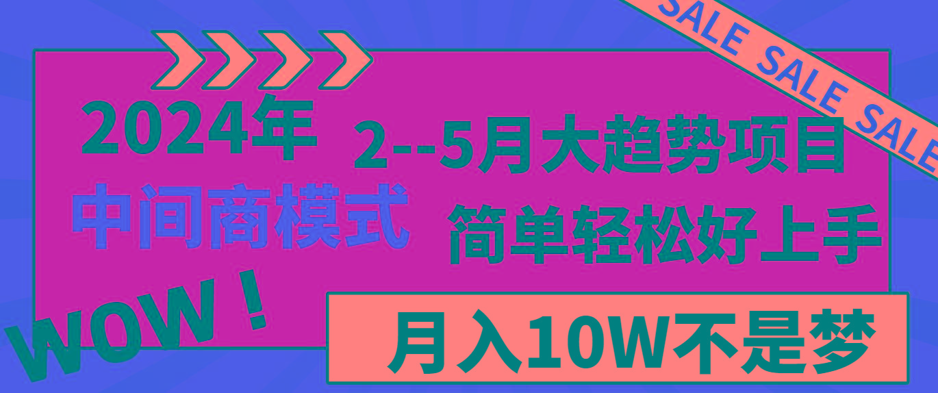 2024年2-5月大趋势项目，利用中间商模式，简单轻松好上手，月入10W不是梦 - 创享网-创享网