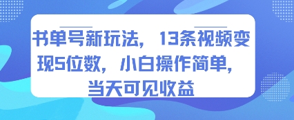 书单号新玩法，13条视频变现5位数，小白操作简单，当天可见收益 - 创享网-创享网