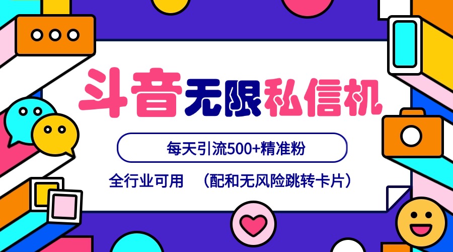抖音无限私信机24年最新版，抖音引流抖音截流，可矩阵多账号操作，每天引流500+精准粉 - 创享网-创享网