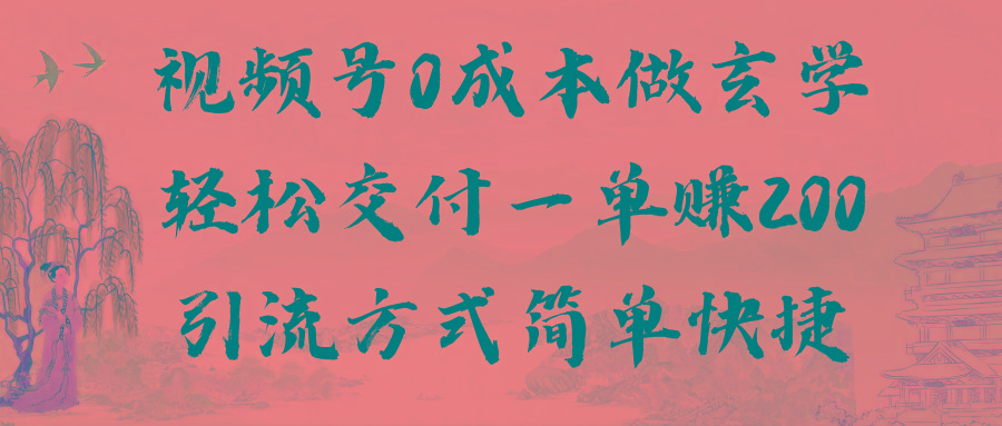 视频号0成本做玄学轻松交付一单赚200引流方式简单快捷(教程+软件) - 创享网-创享网