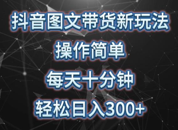 抖音图文带货新玩法， 操作简单，每天十分钟，轻松日入300+，可矩阵操作【揭秘】 - 创享网-创享网
