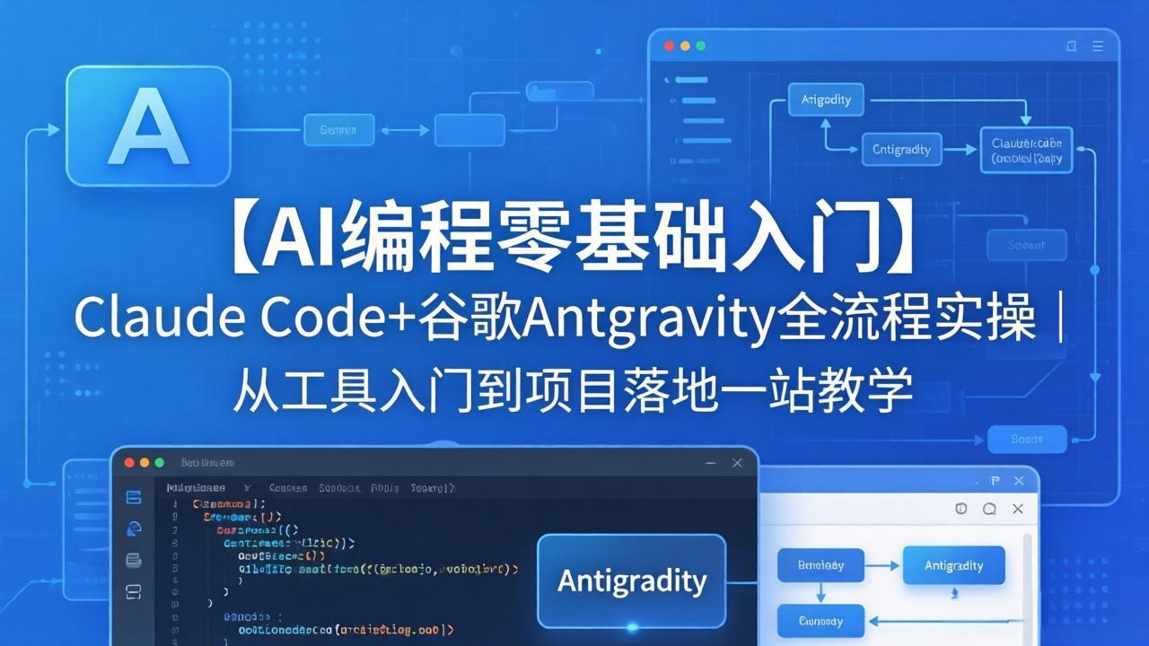【AI编程零基础入门】Claude Code+谷歌Antigravity全流程实操｜从工具入门到项目落地一站教学-创享网