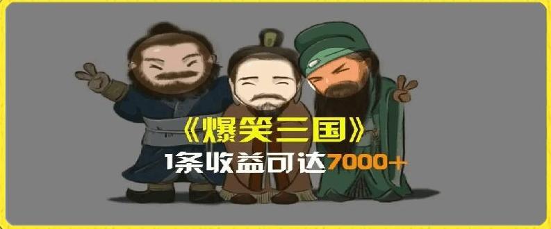 一条视频爆7000+收益，AI恶搞三国整活影片全流程版本科普，基本看了就可以学会【揭秘】 - 创享网-创享网