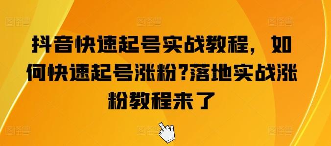 抖音快速起号实战教程，如何快速起号涨粉?落地实战涨粉教程来了 - 创享网-创享网